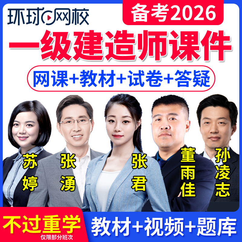 环球网校一级建造师网课教材题库