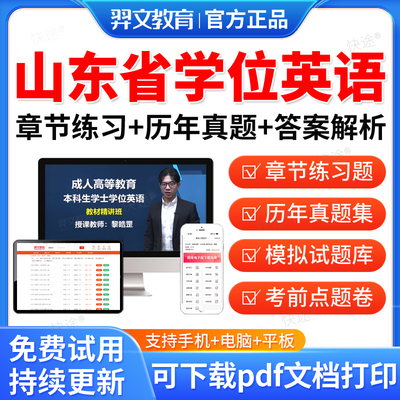 山东省学位英语2026年成人高等教育学士学位英语水平考试题库历年真题自考专升本教材习题集本科函授考试语法强化视频网课羿文教育
