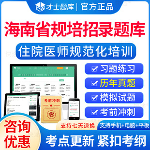 2026海南省住院医师规培入学考试历年真题模拟题试卷临床口腔医学检验影像中医学住院医师规培招录考试题库电子版刷题软件教材视频