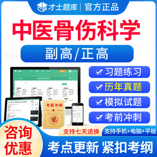 才士2026中医骨伤科学副高正高高级职称考试题库历年真题模拟试卷正高副高中医骨伤科副主任医师职称考试教材人卫版习题集资料视频