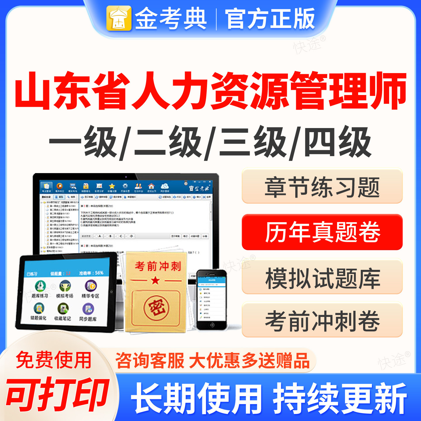 2026山东省人力资源管理四级三级二级一级考试题库软件金考典企业人力资源管理师HR考试历年真题教材网课视频课件课程电子资料刷题