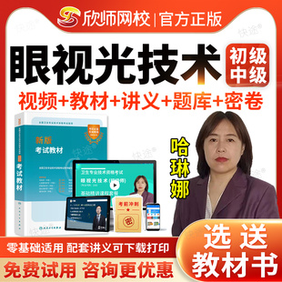 欣师网校2026眼视光技术初级师中级职称考试题库历年真题模拟试卷书教材视频课程网课讲义初级验光师眼科学初级技师主管习题人卫版