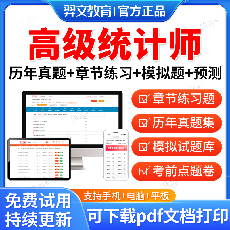 羿文教育2025高级统计师考试题库历年真题试卷刷题软件高级统计实务考试真题模拟题视频网课教材课件电子资料