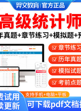 羿文教育2026高级统计师考试题库历年真题试卷刷题软件高级统计实务考试真题模拟题视频网课教材课件电子资料