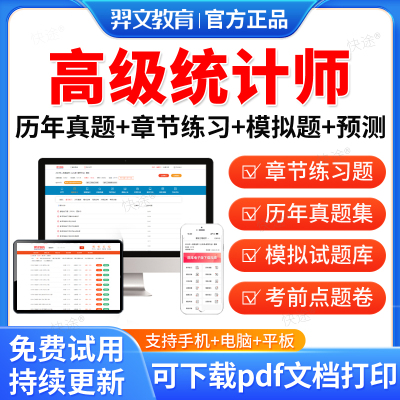 羿文教育2025高级统计师考试题库历年真题试卷刷题软件高级统计实务考试真题模拟题视频网课教材课件电子资料