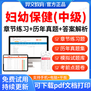 2026年妇幼保健主治医师历年真题考试题库软件妇幼保健学中级职称考试教材用书网课视频课件资料基础知识相关专业知识专业实践能力