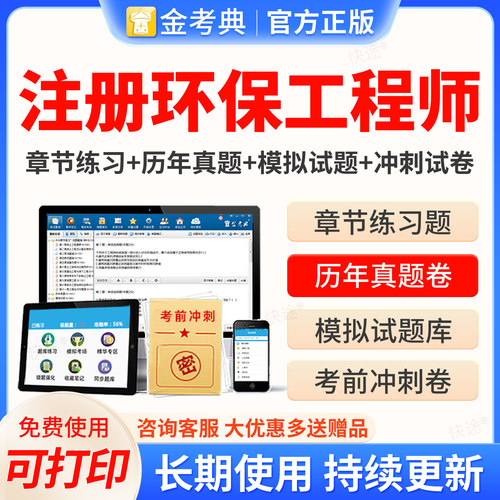 金考典2026环保注册工程师公共专业基础执业资格考试题库软件正版激活码章节练习题历年真题考前押题预测试卷可搭官方教材复习教程