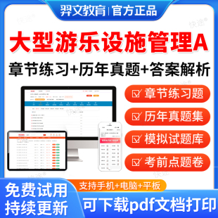 2025特种设备作业人员证考试大型游乐设施管理A题库历年真题试卷模拟题大型游乐设施管理A考试真题习题集教材网课视频课件刷题资料