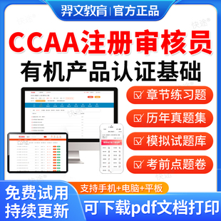 羿文教育2026年CCAA国家注册审核员考试题库308有机产品认证检查员历年真题视频网课教材书电子资料课件练习题集模拟试卷考前密卷