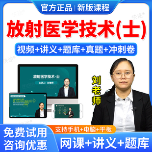 羿文教育2026医学影像放射医学技术初级士师中级主管技师职称考试题库人卫版教材用书视频课件课程网课历年真题模拟试卷习题集资料