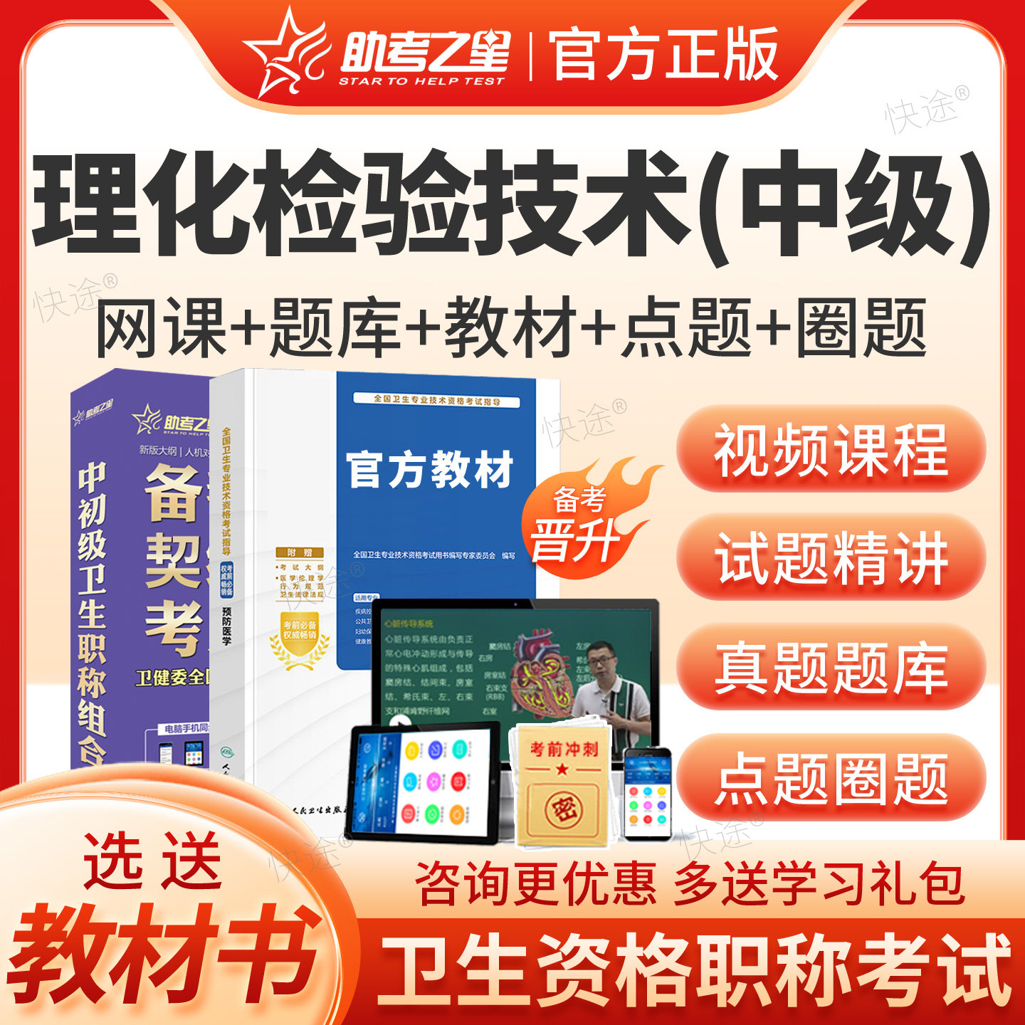 理化检验技术中级职称考试题库2027年主管技师历年真题试卷视频课程网课课件讲义预防医学技术考试指导书教材用书人卫版习题集解析