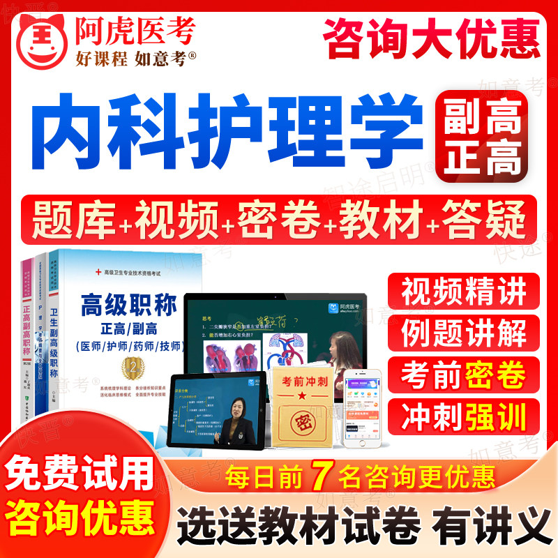 2026年副主任护师内科护理学副高正高级职称考试宝典历年真题库练习题集人卫版教材书第七版7视频网课件6面审面试题阿虎医考河南省