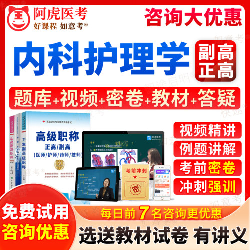 2026年副主任护师内科护理学副高正高级职称考试宝典历年真题库练习题集人卫版教材书第七版7视频网课件6面审面试题阿虎医考河南省