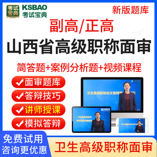 山西省2024年考试宝典正高副高全科护理学综合高级职称面审答辩题库副主任护师面试评审历年真题卫生高级职称面审答辩考试教材视频