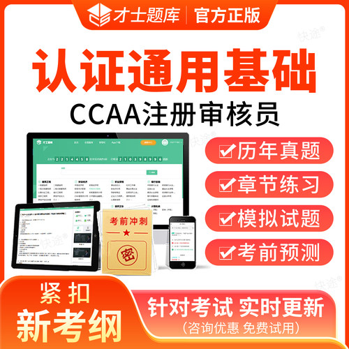 2026年认证通用基础考试题库历年真题 注册审核员教材网课 CCAA 认证人员 练习题集模拟试卷电子资料刷题软件内审外审考试真题