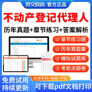 羿文教育2026年不动产土地登记代理人考试历年真题考前冲刺卷不动产登记代理实务地籍调查权利理论与方法律制度政策习题资料金考典