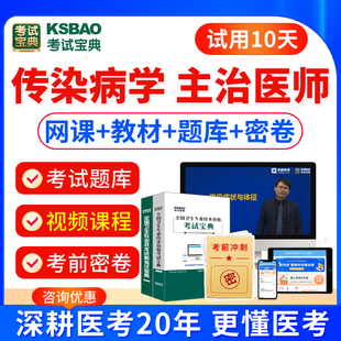 2026传染病主治医师考试习题集模拟试卷历年真题视频课件网课传染病学中级卫生资格考试题库人卫版指导教材书考试宝典中级职称