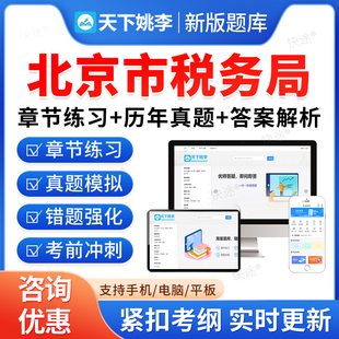 北京税务局2026国家税务总局北京市税务系统事业单位招聘考试题库资料章节练习题非教材书视频课程预测押题密卷历年真题备考冲刺卷