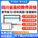 2026四川省高校教师证资格证招聘考试题库公共基础岗前培训历年真题大学教师资格证招聘教资高等教育学心理学高等教育法规职业道德