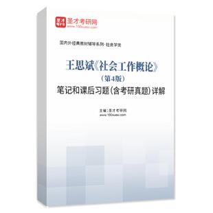 圣才电子书2027年马工程管理学教材笔记和课后习题含考研真题答案详解新版教辅含2025年名校考研真题管理学学习指南与练习管理类