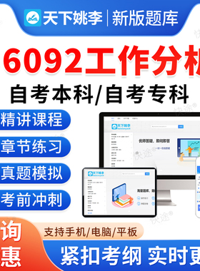 06092工作分析2026年自考本科专科考试题库押题资料真题非教材书视频网课程讲义大学语文思修马原毛概近代史计算机英语二自学考试