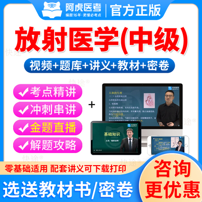 人卫版2026年放射医学影像中级主治医师考试题库历年真题教材用书指导放射医学主治医师视频课件网课课程主管技师士师技士试卷技术