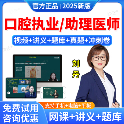 口腔执业医师网课视频助理医师
