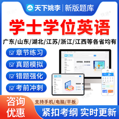 学士学位英语考试真题库视频网课