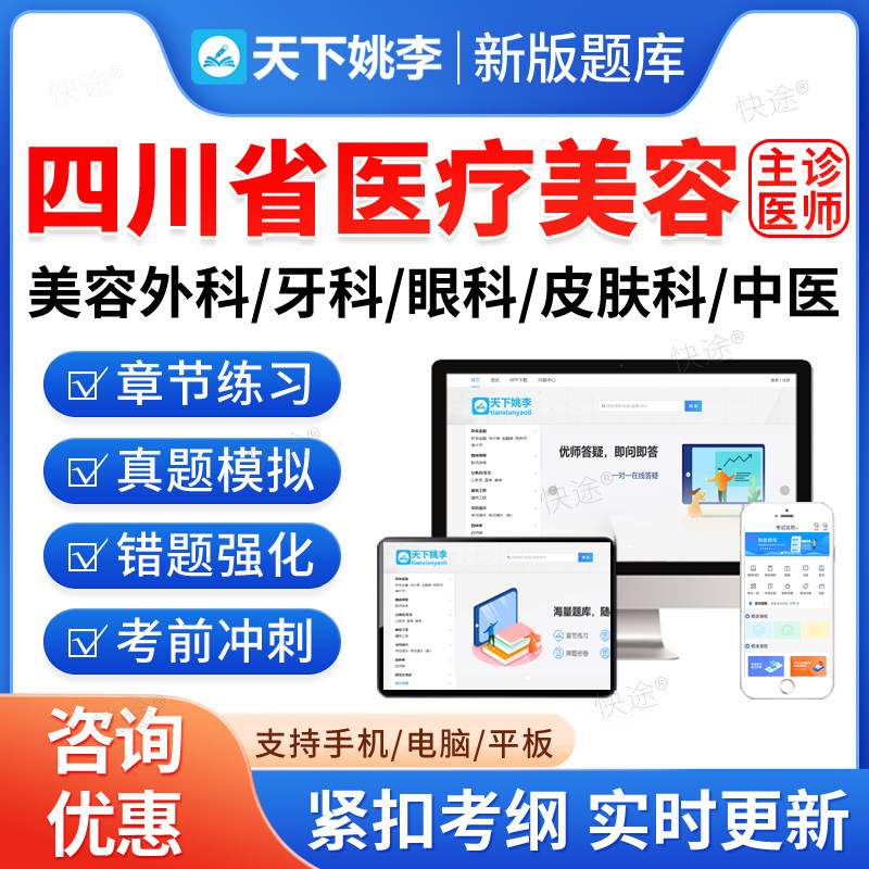 2027四川省医疗美容主诊医师考试题库整形美容外科眼科方向牙科皮肤科美容中医科执业资格培训历年真题习题电子资料刷题软件APP