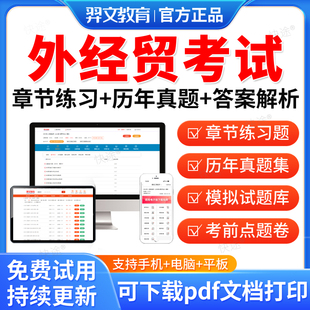 羿文教育2026年外贸单证员考试真题教材书外经贸从业人员国际商务单证员历年真题试卷贸易理论基础商务单证基础理论与知识网课资料