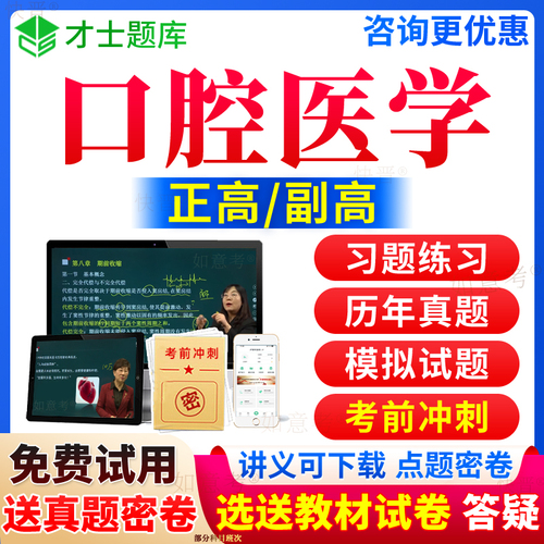 2024口腔医学副高正高全科口腔内科学颌面外科学修复学正畸学副主任医师考试宝典高级职称考试卷教材书历年真题库习题集视频福建省