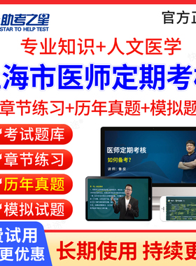 2026年上海市医师定期考核定考考试题库历年真题公卫口腔临床执业医师中医医师人文医学临床执业助理医师考试真题习题集模拟题软件