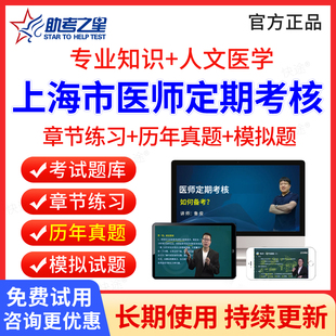 2026年上海市医师定期考核定考考试题库历年真题公卫口腔临床执业医师中医医师人文医学临床执业助理医师考试真题习题集模拟题软件
