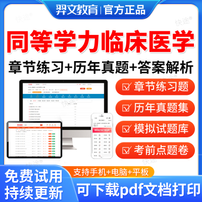 羿文2026年同等学力申硕临床医学历年真题库申请硕士临床医学学科水平考试教材网课程同等学力英语西医综合考研真题在职研究生资料