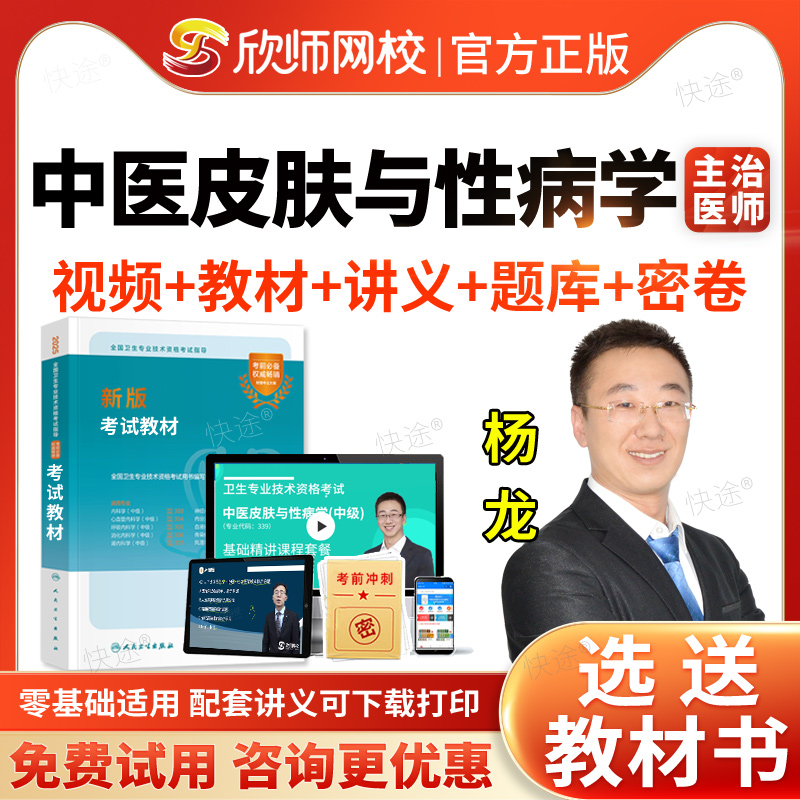 中医皮肤科主治医师网课视频题库