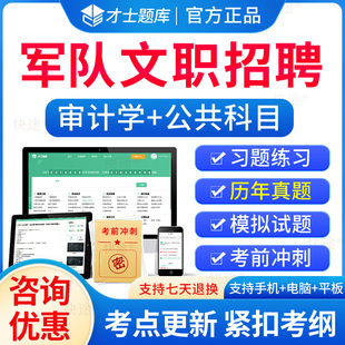 军队文职审计学2024部队文职人员招聘考试历年真题试卷用书审计学专业课教材公共科目题库资料刷题管理岗类审计学会计岗网课程军对