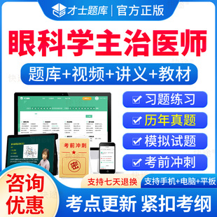 2026西医眼科学主治医师中级考试题库历年真题章节习题集解析刷题软件电子版模拟试卷人卫版教材考试真题用书资料视频课程网课件