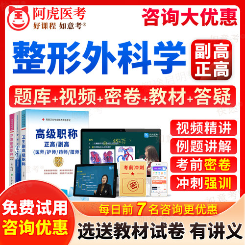 阿虎医考2026年整形外科副高职称正高级教程美容整形外科学副主任医师考试宝典历年真题库教材书视频网课件习题面审答辩面试广西省