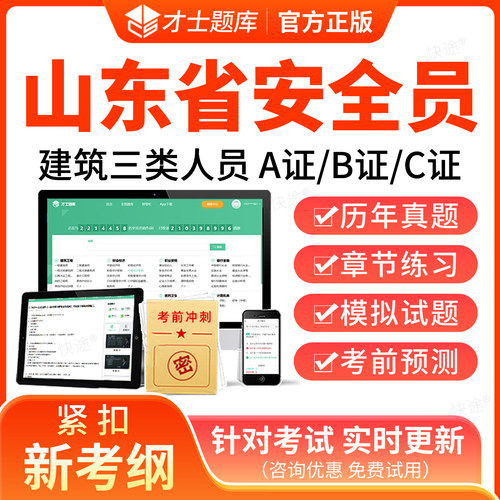 才士2026年山东省安全员三类人员A证B证C2证C1安管人员建筑考试题库历年真题试卷模拟题习题网课视频考前冲刺教材建安类机考二建