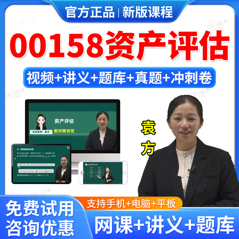 2026年00158资产评估自考网课视频课件课程成人高等教育自考自学考试题库历年真题电子试卷自考资产评估教材自考本科专科资料教材