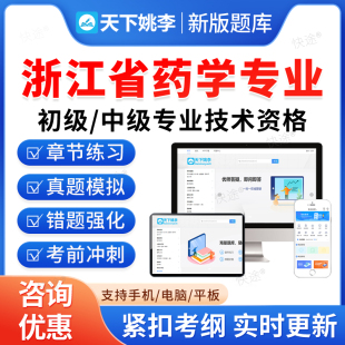 2026浙江省药学中药学初级中级专业技术资格考试题库历年真题中药学专业知识药事管理与法规综合知识习题集教材书资料药学专业知识