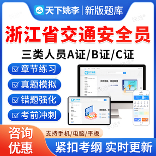 2026浙江省交通安全员三类人员A证B证C证考试题库历年真题公路交通水运工程安全员考试真题刷题软件APP电子版教材书交安资料视频