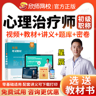 欣师网校2026年心理治疗师212初级师职称初级技师考试题库历年真题模拟试卷习题视频网课课程考试宝典师考试用书教材指导人卫版