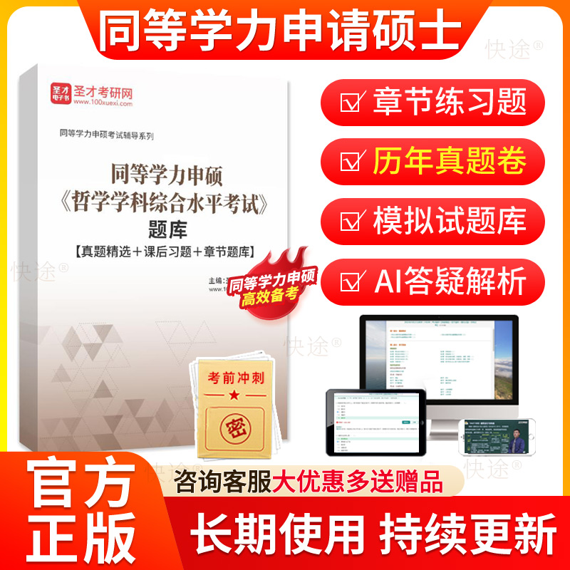 圣才2026年同等学力申硕哲学历年真题库申请硕士哲学学科综合水平考试教材网课同等学力英语哲学综合考研真题在职研究生资料