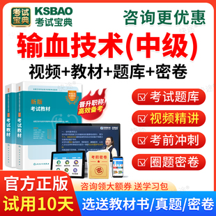 2026输血技术中级职称考试宝典主管技师考试视频课程课件历年真题模拟试卷考试题库主管技师职称考试教材用书人卫版模拟题