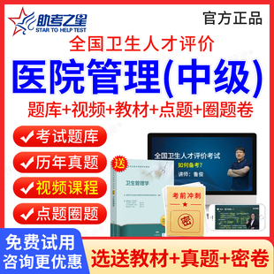 2026全国卫生人才评价考试医院管理中级考试题库公共卫生事业管理习题历年真题试卷模拟题人卫版教材视频课程网课助考之星激活码