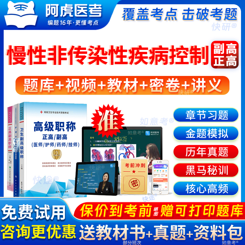 2026年阿虎医考慢性非传染性疾病控制副高正高级职称考试教材用书视频网课传染性疾病控制副主任医师历年真题预测题考前密卷宁夏区