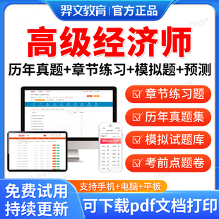 羿文教育2026年高级经济师考试题库历年真题模拟题密卷工商管理人力财税金融建筑运输农业旅游保险知识产权实务经济师视频网课教材