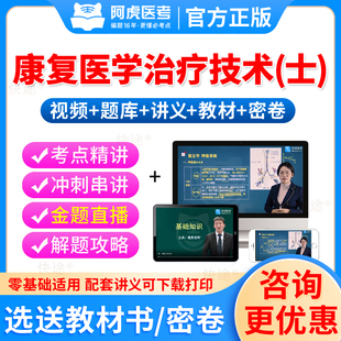 2026康复医学治疗技术士资格考试教材书视频课件全国卫生专业技术资格考试题库历年真题试卷练习题集解析网课课程人卫版士初级师