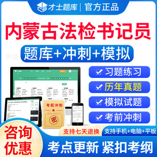 2026内蒙古法检系统书记员检察院招聘考试题库历年真题试卷电子习题刷题软件法检系统书记员考试资料基础知识综合行政职业能力测试